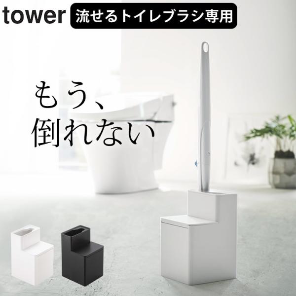 替えブラシ収納付き流せるトイレブラシスタンド タワー 山崎実業 トイレブラシ ブラシスタンド 収納 ...