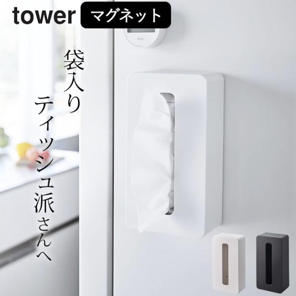 マグネットコンパクトティッシュケース タワー tower 山崎実業 ハイタイプ 壁掛け おしゃれ テ...