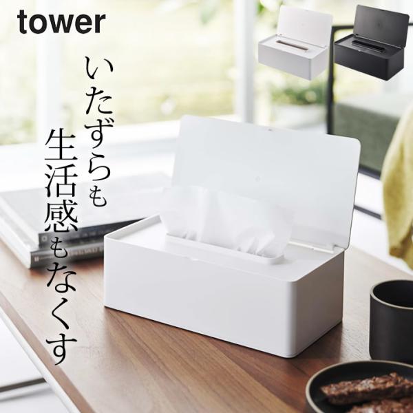 蓋付きティッシュケース タワー レギュラーサイズ tower 山崎実業 ティッシュケース おしゃれ ...