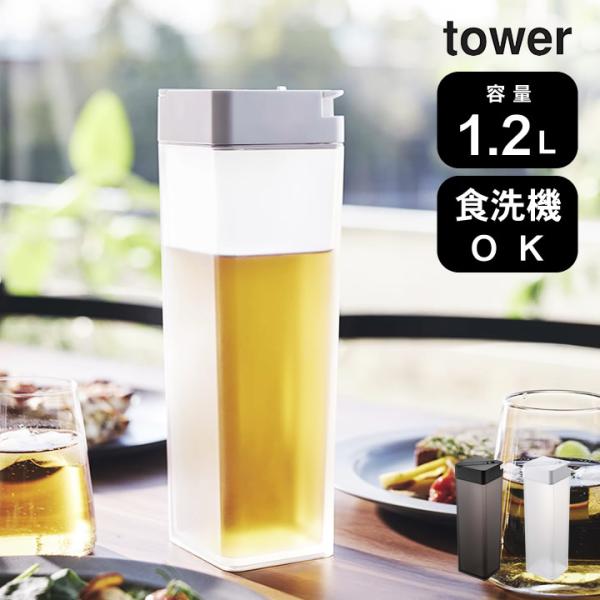 倒して置ける冷水筒 タワー tower 山崎実業 ピッチャー おしゃれ プラスチック 冷水筒 横置き...