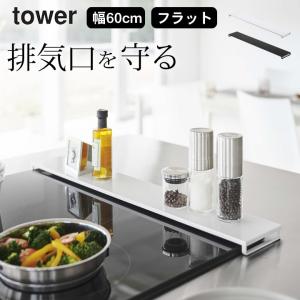 排気口カバー タワー フラットタイプ Ｗ６０ tower 山崎実業 排気口カバー 60cm フラット 薄型 スリム IH 調味料ラック コンロ奥 汚れ防止 クッチーナ｜cucina-y