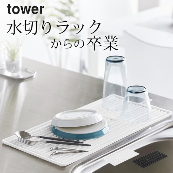 くるくるシリコーンドライマット タワー tower 山崎実業 水切りマット キッチン シリコン たた...