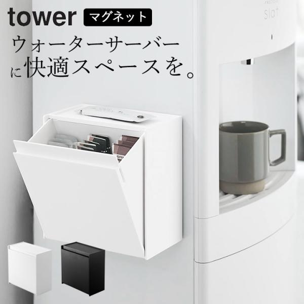 山崎実業 tower タワー マグネット インスタントコーヒー スティック 収納 マグネットインスタ...