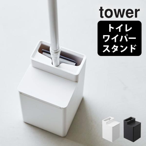 クリーナーシート収納付きトイレワイパースタンド タワー tower 山崎実業 トイレ掃除 使い捨てシ...