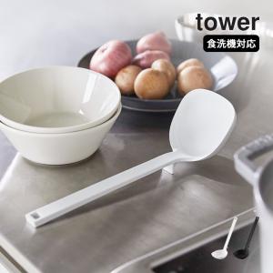 シリコーンお玉 タワー tower 山崎実業 シリコン おたま レードル スプーン 食洗機対応 お玉 調理器具 シリコーン キッチンツール 耐熱 おしゃれ クッチーナ｜cucina-y