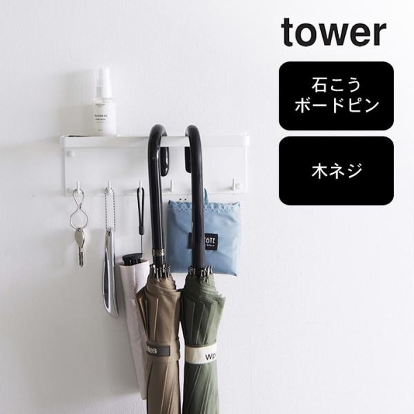 石こうボード壁対応 トレー付きアンブレラホルダー タワー tower 山崎実業 玄関収納 傘立て 壁...