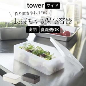 バルブ付き密閉保存容器 タワー ワイド tower 山崎実業 プラスチック 弁当箱 おしゃれ 食洗機対応 電子レンジ対応 キッチン クッチーナ｜cucina-y