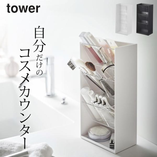 コスメ立体収納ケース タワー 4段 tower 山崎実業 おしゃれ コスメ収納ケース コスメラック ...