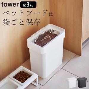 密閉袋ごとペットフードストッカー タワー 3kg 計量カップ付 tower 山崎実業 保存容器 密閉 保存ケース ペットフード ストッカー 袋 ドライフード クッチーナ