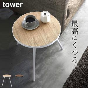 サイドテーブル tower タワー 山崎実業 丸型