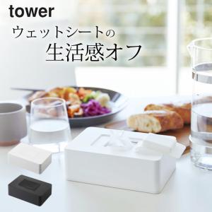 ウェットシートホルダー タワー tower 山崎実業 ウエットティッシュケース おしゃれ ブラック ふた キャンプ ウェットシートケース クッチーナ｜cucina-y