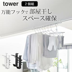 室内物干しフック タワー 2個組 tower 山崎実業 室内干し 室内物干し フック 物干し おしゃれ 室内 突っ張り棒 ゆうパケットOK クッチーナ｜cucina-y