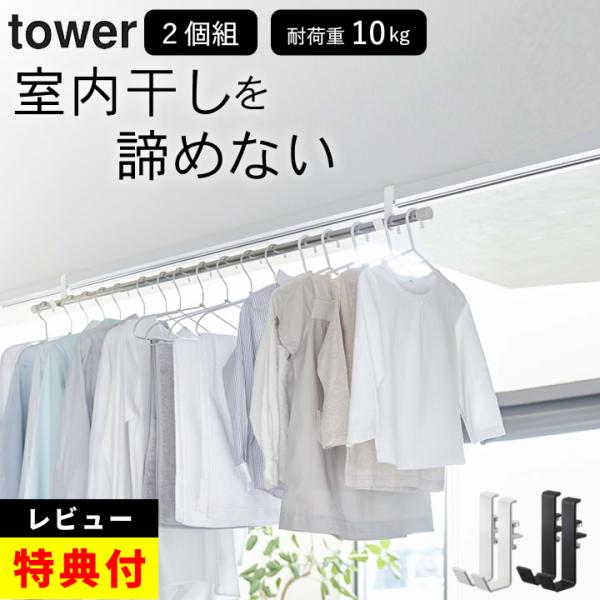 室内物干しポールホルダー タワー 2個組 山崎実業 物干し 室内 物干し竿 壁付け フック 室内干し...