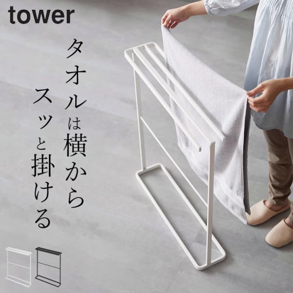 山崎実業 公式 タワー 横から掛けられるバスタオルハンガー スリム タオルハンガー バスタオル掛け ...
