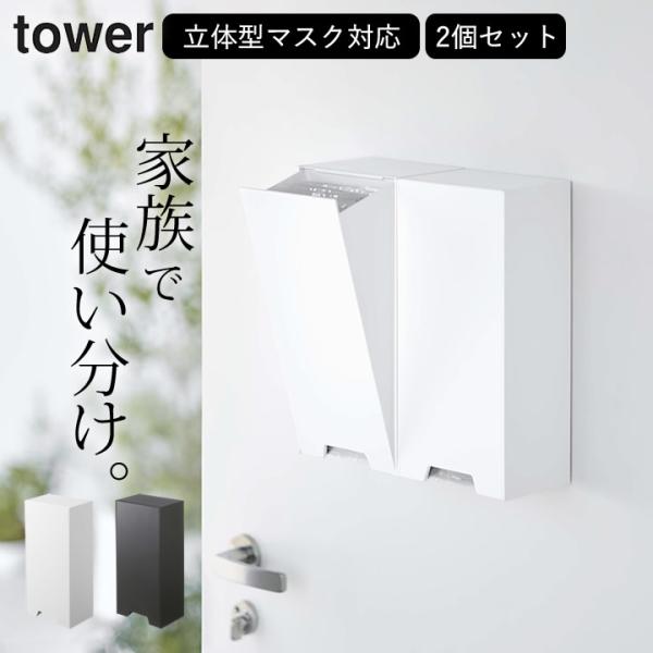 ツーウェイ立体マスク収納ケース タワー tower 2個セット 山崎実業 マスク収納 マスク収納ケー...