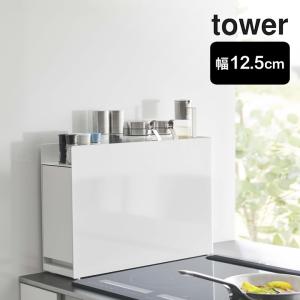 隠せる調味料ラック タワー tower 山崎実業 調味料ラック おしゃれ キッチン 収納 調味料 ストッカー スパイスラック ボックス マグネット クッチーナ