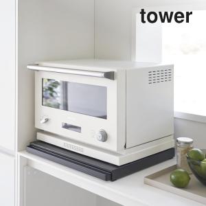 キッチン家電下スライドテーブル タワー tower 山崎実業 スライドテーブル 炊飯器 テーブル 家電 ラック キッチン 作業台 レンジ下 シンプル 収納 クッチーナ