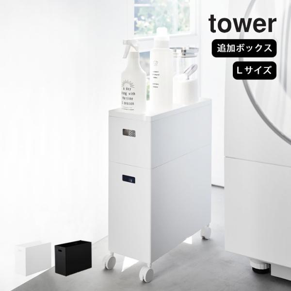 蓋付き収納ボックスワゴン用追加ボックス L タワー tower 山崎実業 ボックス 収納 スタックボ...