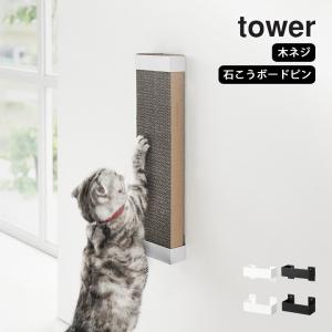 石こうボード壁対応ウォール猫用爪とぎホルダー タワー tower 山崎実業 猫 爪とぎ 猫用 爪研ぎ ケース おしゃれ キャット ダンボール おしゃれ クッチーナ｜キッチン雑貨&インテリア cucina