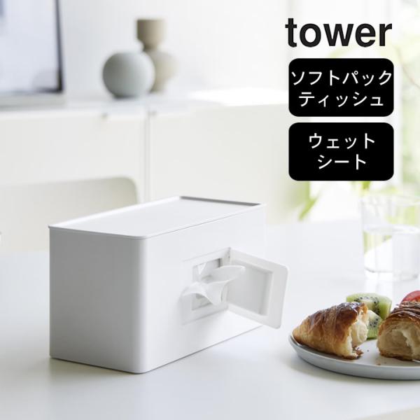 両面コンパクトティッシュ＆ウェットシートケース タワー tower 山崎実業 ウェットティッシュケー...