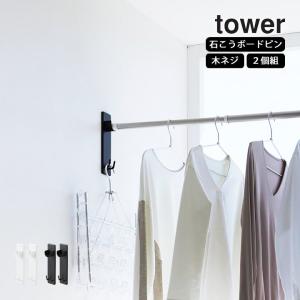 石こうボード壁対応物干し竿ホルダー 2個組 タワー tower 山崎実業 物干し 物干し竿掛け 部屋干し 北欧 室内干し 一人暮らし 室内 グッズ 洗濯物 クッチーナ｜cucina-y