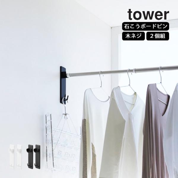 石こうボード壁対応物干し竿ホルダー 2個組 タワー tower 山崎実業 物干し 物干し竿掛け 部屋...