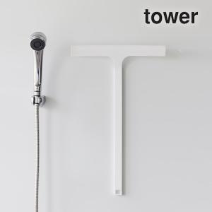 山崎実業 公式 タワー マグネット水切りワイパー ロング tower 水切りワイパー お風呂 車 ガラスワイパ― スキージー 浴室 鏡