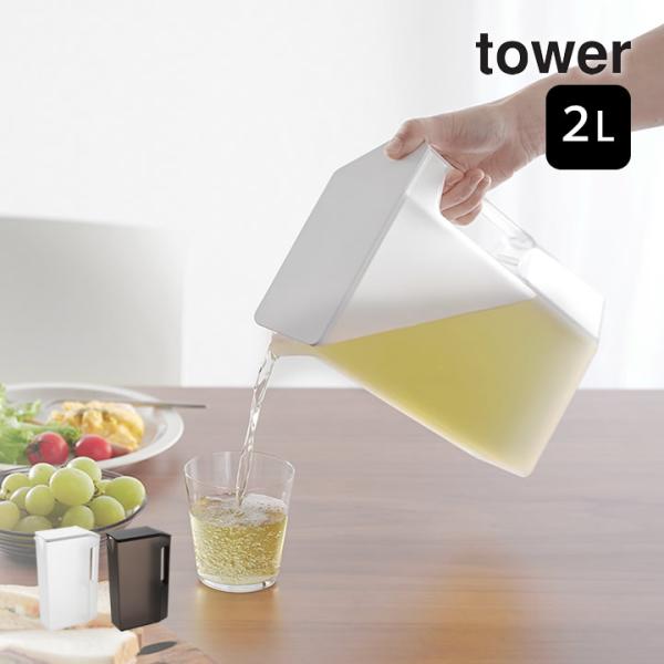 ハンドル付きスリム冷水筒 2L タワー tower 山崎実業 麦茶ポット 2リットル ピッチャー 冷...