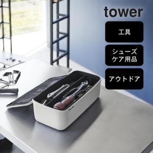 工具バッグ タワー tower 仕切り付き 山崎実業 工具箱 おしゃれ ツールボックス 布 収納ケース ツールケース 工具バッグ 小物入れ 工具入れ 軽量 クッチーナ｜キッチン雑貨&インテリア cucina