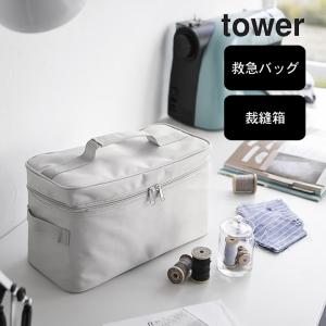 救急バッグ タワー tower 仕切り付き 山崎実業 救急箱 おしゃれ ケース スリム かわいい 一人暮らし 大容量 薬箱 応急処置 収納 バッグ ボックス クッチーナ｜cucina-y