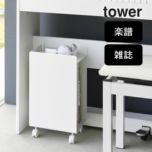 ピアノ下楽譜収納ワゴン タワー tower 山崎実業 ピアノ ワゴン 収納 楽譜 収納棚 譜面 マガ...