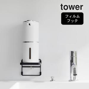 フィルムフック ソープディスペンサー収納トレー タワー tower 山崎実業 ソープディスペンサー 収納 トレー ラック ボトルホルダー 洗面所 おしゃれ クッチーナ｜cucina-y