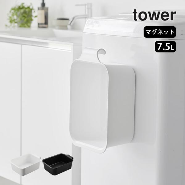 マグネット＆引っ掛けバケツ 7.5L タワー tower 山崎実業 バケツ 四角 おしゃれ 掃除 水...