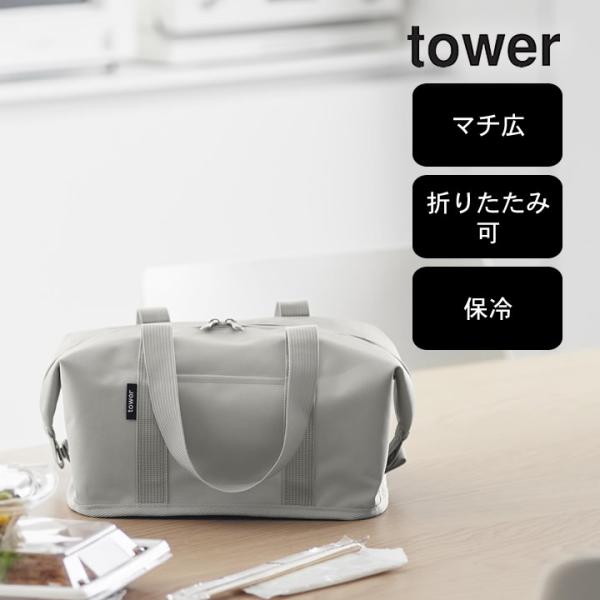 スーパー・コンビニ弁当がそのまま入る洗えるお弁当バッグ タワー 山崎実業 ランチバッグ 保冷 大きめ...