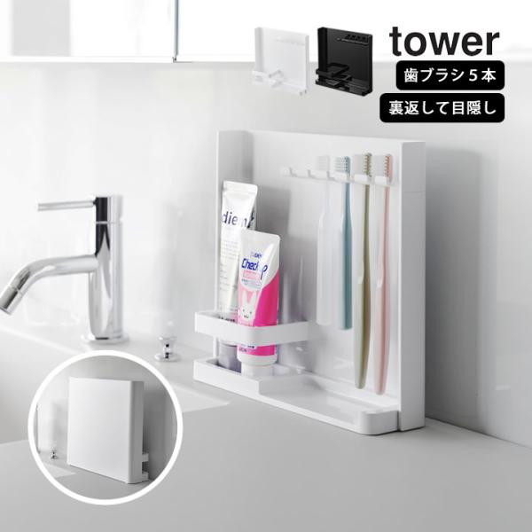 目隠し歯ブラシ＆チューブスタンド タワー tower 山崎実業 歯ブラシスタンド おしゃれ 歯ブラシ...