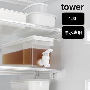 山崎実業 公式 タワー 冷蔵庫ドリンクサーバー 1.8L tower ドリンクサーバー 1l 冷蔵庫 水出しポット お茶ポット ピッチャー 麦茶 ポット