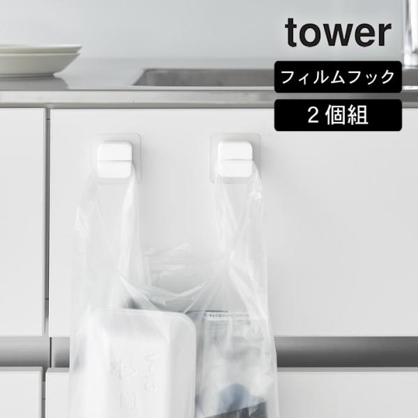 フィルムフックキッチンマルチフック 2個組 タワー tower 山崎実業 フィルムフック タオル掛け...