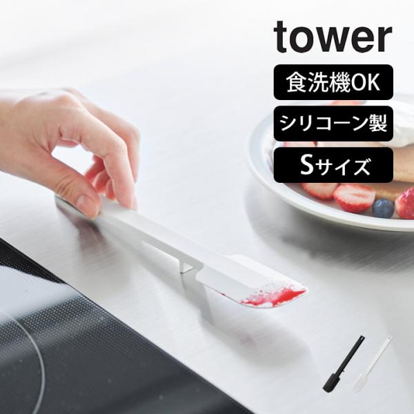 シリコーンスパチュラ S タワー tower 山崎実業 スパチュラ シリコン 耐熱 食洗機 ヘラ ゴ...
