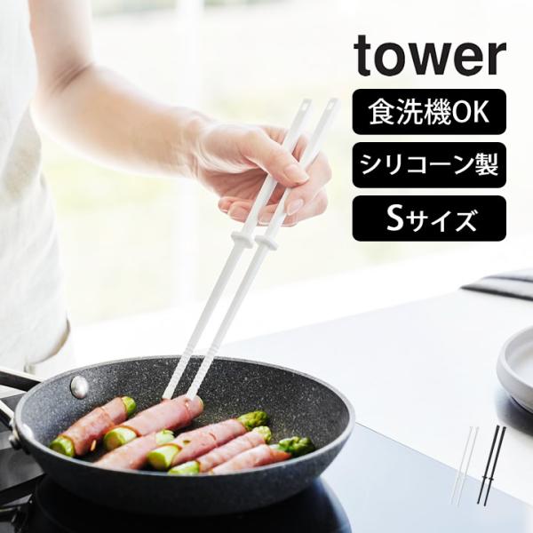 シリコーン菜箸 S タワー tower 山崎実業 菜箸 シリコン 揚げ物 溶けない 耐熱 食洗機 お...