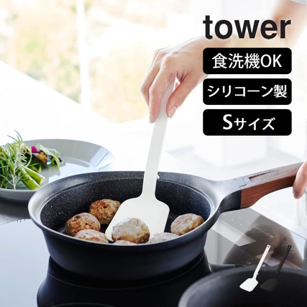 シリコーンフライ返し S タワー tower 山崎実業 フライ返し シリコン 耐熱 おしゃれ 食洗機...