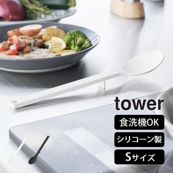 山崎実業 公式 シリコーン調理スプーン タワー S tower 小さじ 計量スプーン おしゃれ 目盛...