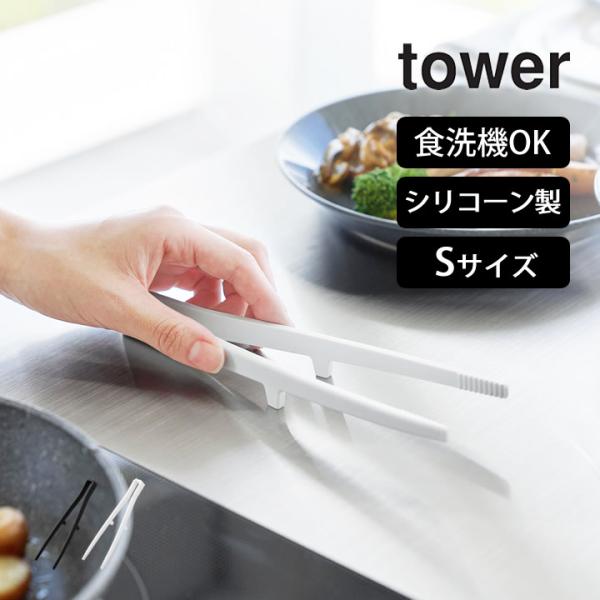 シリコーン菜箸トング S タワー tower 山崎実業  菜箸トング シリコン 揚げ物 菜箸 調理用...