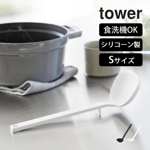山崎実業 公式 タワー シリコーンお玉 S tower おたま シリコン おしゃれ レードル 30c...