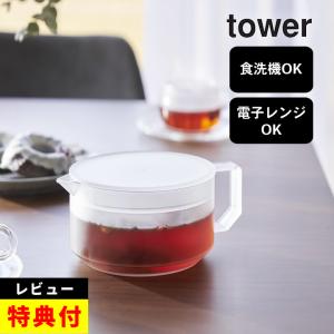 ティーポット タワー tower 山崎実業 ティーポット おすすめ ティーポット タワー tower 山崎実業 ティーポット おすすめ