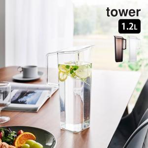 山崎実業 公式 タワー ハンドル付き冷水筒 1.2L tower ピッチャー おしゃれ 麦茶ポット 1l 冷水筒 パッキンなし 水差し プラスチック 食洗機対応 洗いやすい
