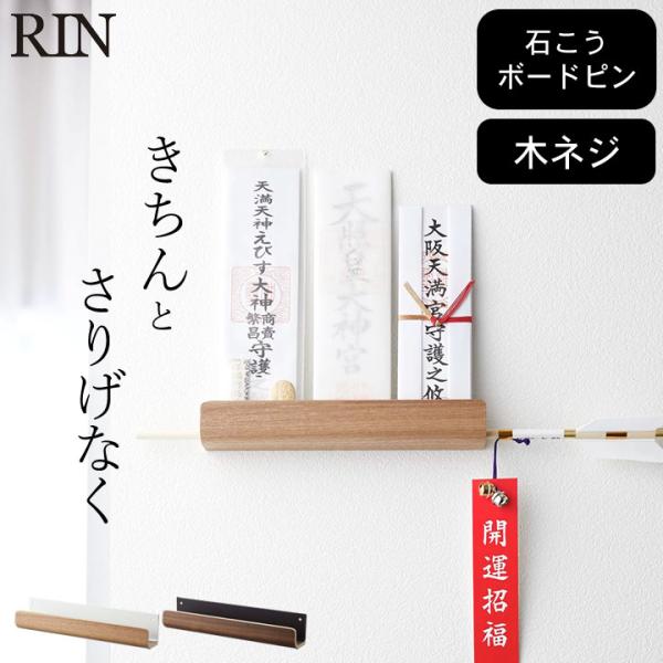 神札ホルダー リン rin 山崎実業 お札立て 御札立て 壁掛け 壁面収納 簡易神棚 破魔矢 御札置...