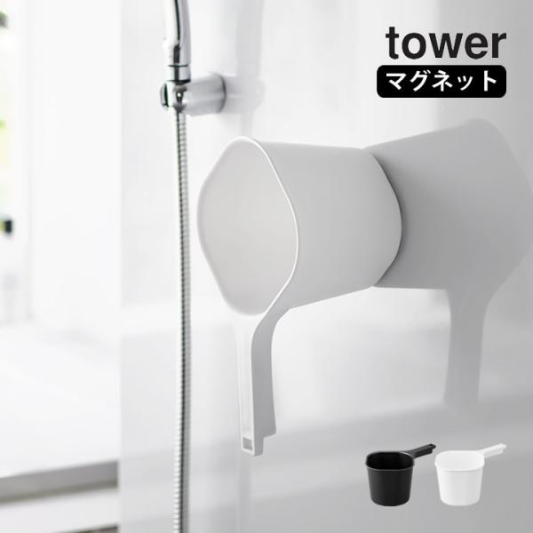 マグネット手おけ タワー tower 山崎実業 風呂桶 マグネット フック 持ちやすい 手おけ 収納...