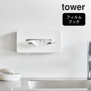 フィルムフックティッシュケース タワー レギュラーサイズ tower 山崎実業 ティッシュケース おしゃれ 壁掛け 白 ティッシュボックス 収納 シンプル クッチーナ｜cucina-y