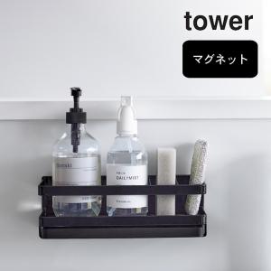 マグネットスポンジ＆ディスペンサーラック タワー トレー付き tower 山崎実業 スポンジラック マグネット シンク おしゃれ キッチン 洗剤 収納 クッチーナ 爆買
