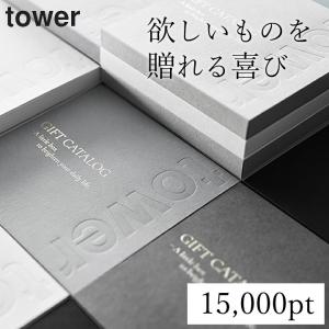 山崎実業 公式 tower カタログギフト DGY 15000pt 新築祝い カタログギフト ギフトカード おしゃれ 内祝い webカタログギフト
